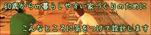 60�΂���̏Z��̈��S���ɂ���